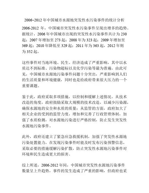 2006~2012年中国城市水源地突发性水污染事件的统计分析
