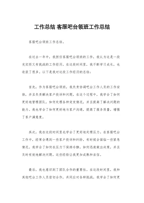 工作总结 客服吧台领班工作总结