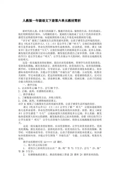 人教版一年级语文下册第六单元教材简析
