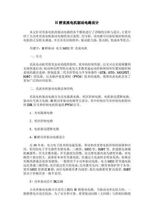 H桥直流电机驱动电路设计