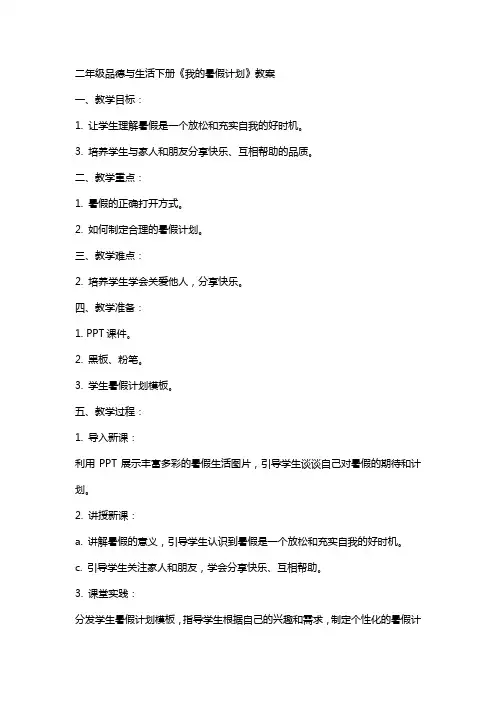 二年级品德与生活下册《我的暑假计划》教案