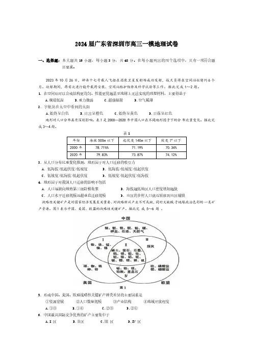 2024届广东省深圳市高三一模地理试卷(含答案)