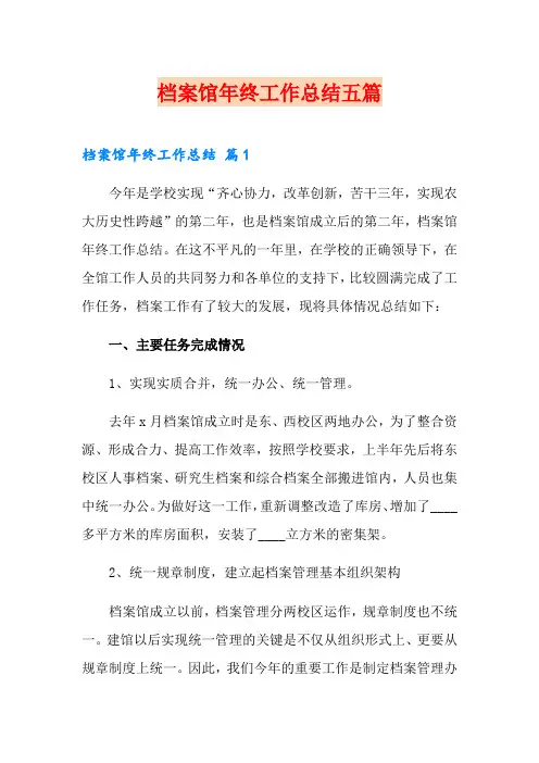 档案馆年终工作总结五篇