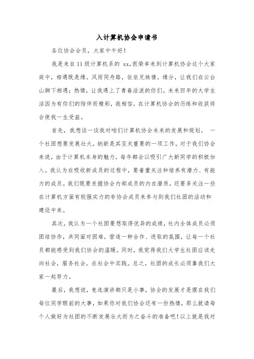 入计算机协会申请书（二篇）