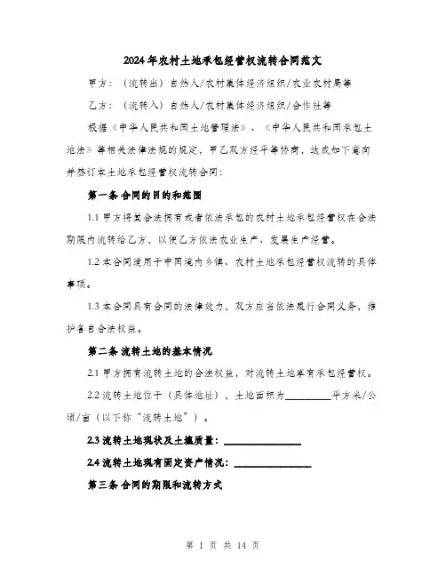 2024年农村土地承包经营权流转合同范文（5篇）