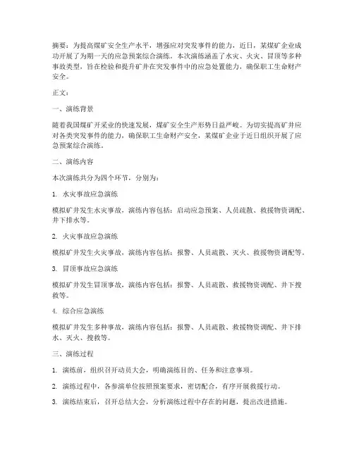 煤矿应急预案综合演练