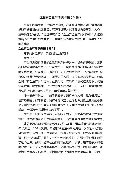 企业安全生产的演讲稿（5篇）