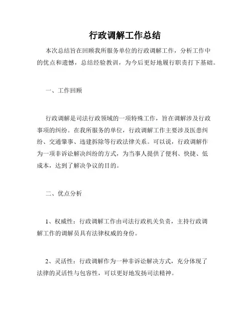 行政调解工作总结