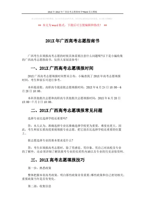 2018年201X年广西高考志愿指南书-word范文模板 (3页)