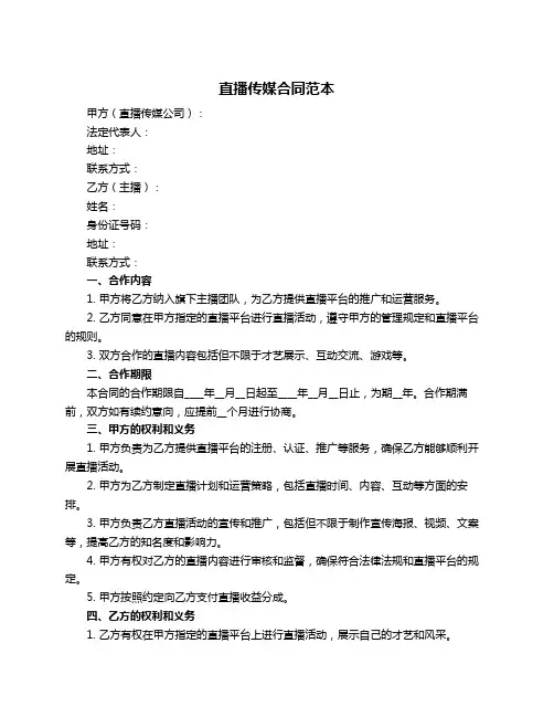 直播传媒合同范本
