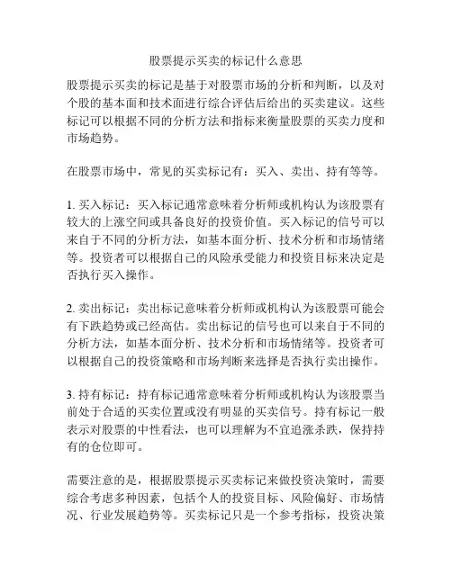 股票提示买卖的标记什么意思