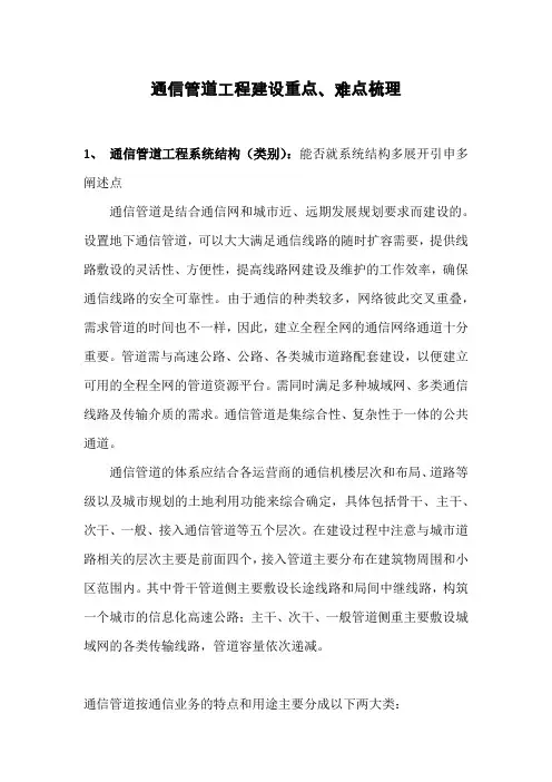通信管道工程建设重点、难点