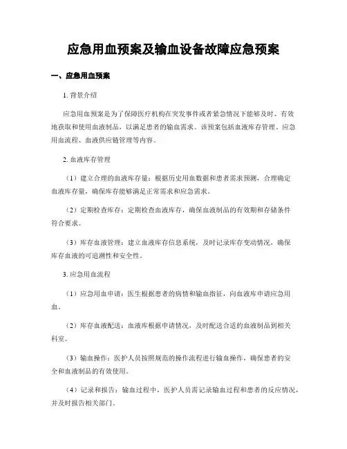 应急用血预案及输血设备故障应急预案