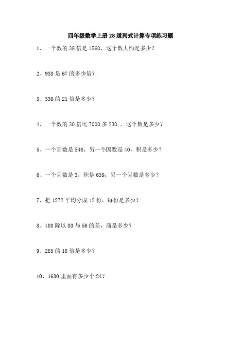 四年级数学上册28道列式计算专项练习题