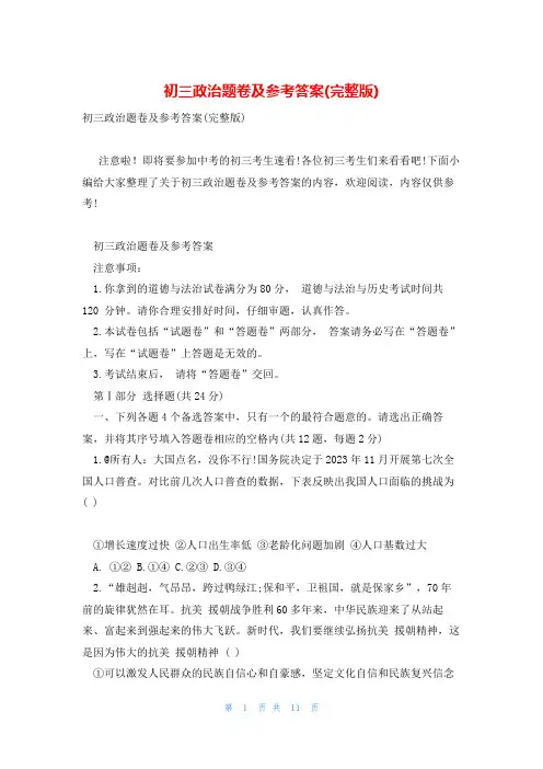 初三政治题卷及参考答案(完整版)