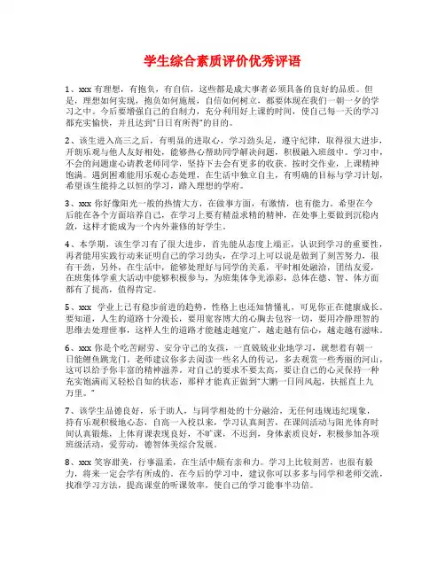 学生综合素质评价优秀评语