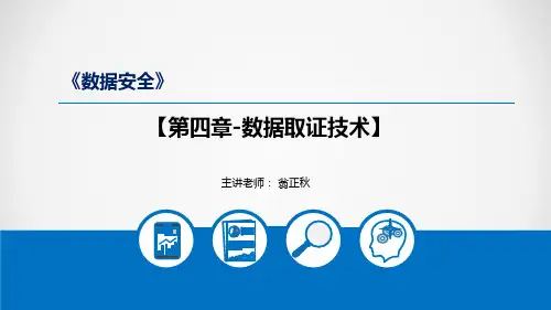 《数据安全》第4章-数据取证技术