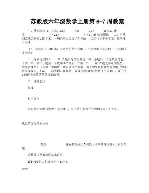 苏教版六年级数学上册第6-7周教案-1