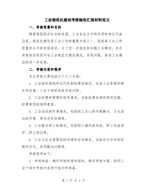 工会规范化建设考核验收汇报材料范文