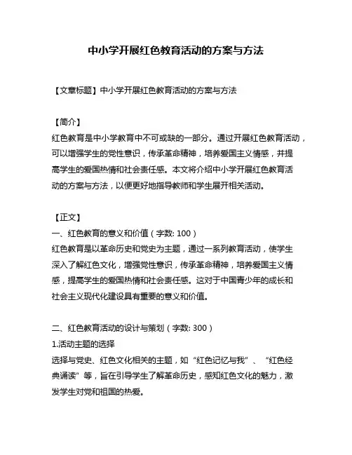 中小学开展红色教育活动的方案与方法
