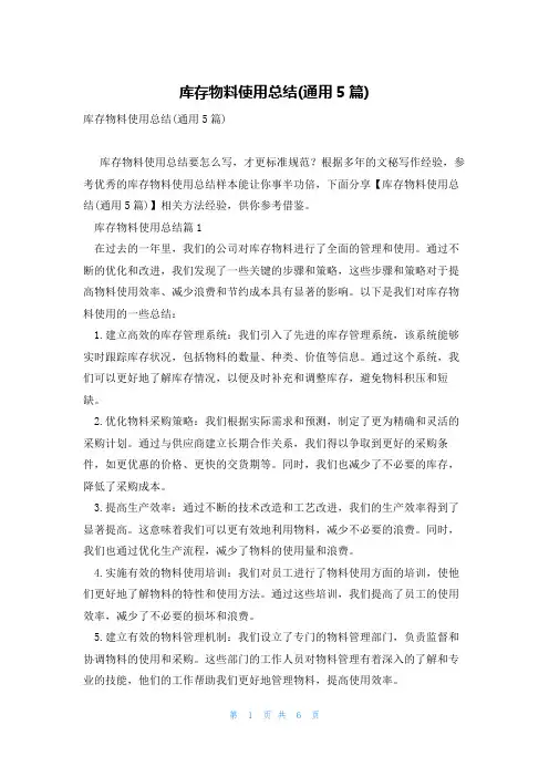 库存物料使用总结(通用5篇)