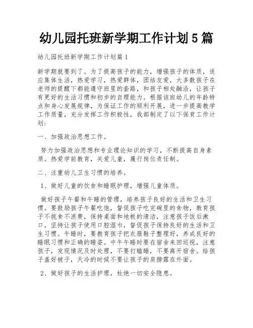 幼儿园托班新学期工作计划5篇