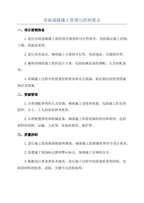 市政道路施工管理与控制要点