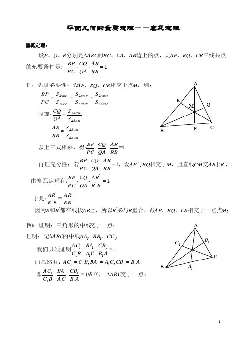 高二数学竞赛讲义11平面几何中的几个重要定理2塞瓦定理