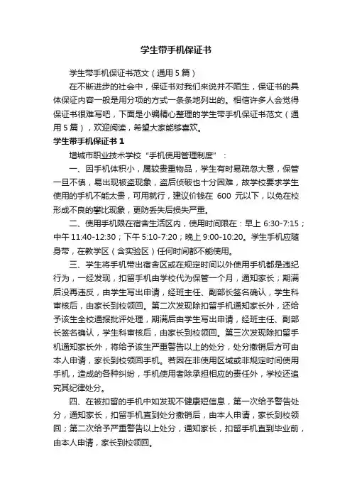 学生带手机保证书