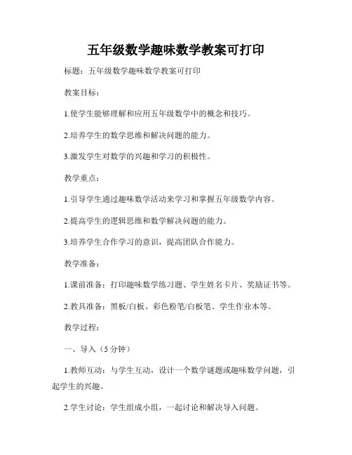 五年级数学趣味数学教案可打印