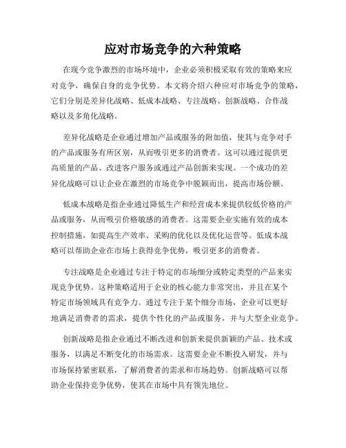 应对市场竞争的六种策略