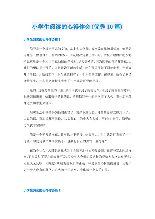 小学生阅读的心得体会(优秀10篇)