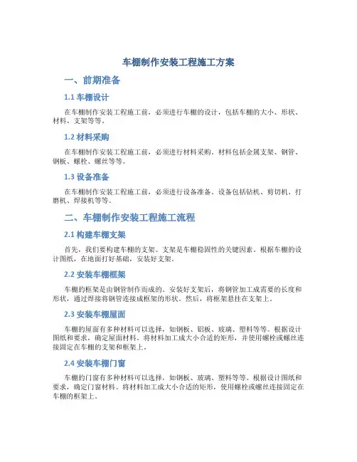 车棚制作安装工程施工方案