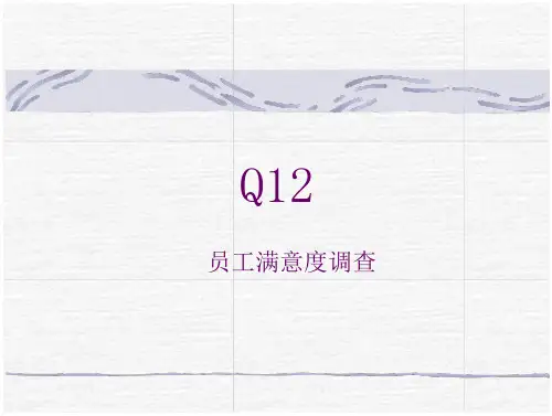 Q12与员工满度调查