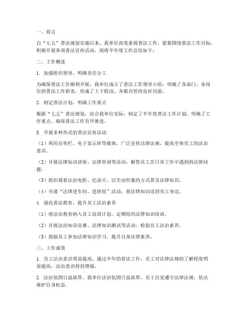 七五普法半年度工作总结