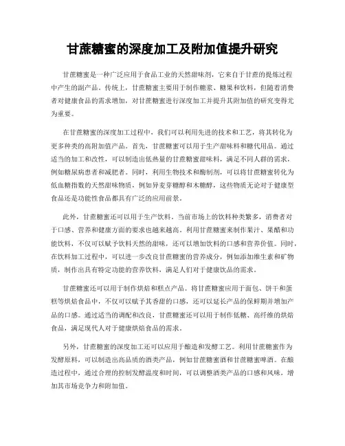 甘蔗糖蜜的深度加工及附加值提升研究