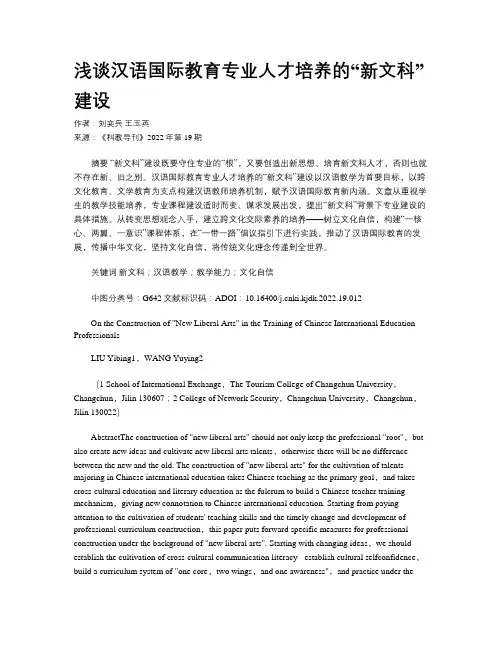 浅谈汉语国际教育专业人才培养的“新文科”建设