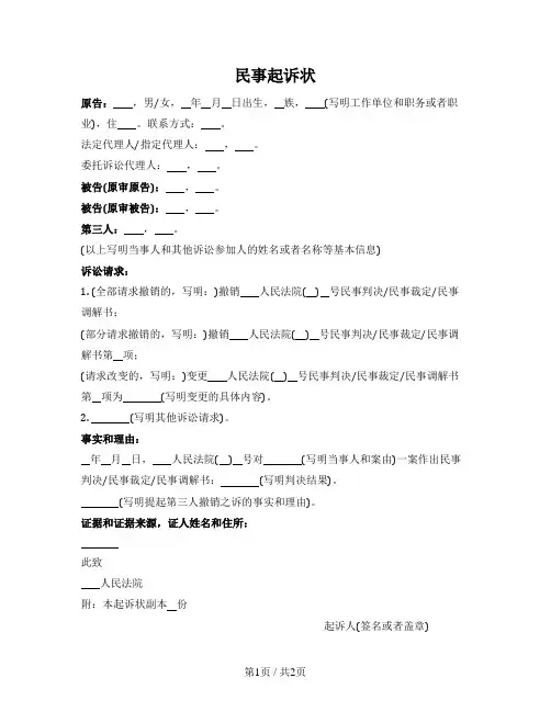 民事起诉状（最高法院2016版）