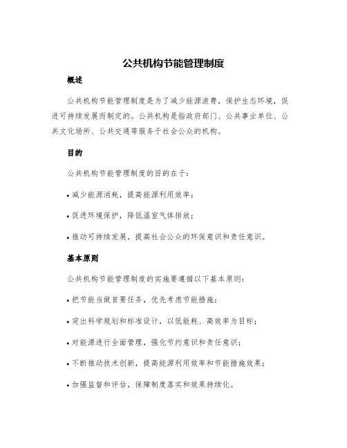 公共机构节能管理制度