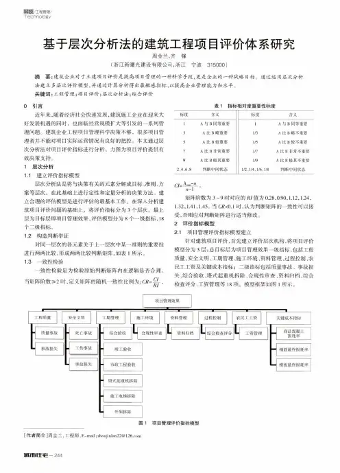 基于层次分析法的建筑工程项目评价体系研究