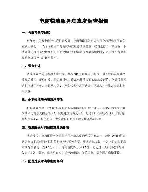 电商物流服务满意度调查报告