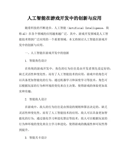 人工智能在游戏开发中的创新与应用