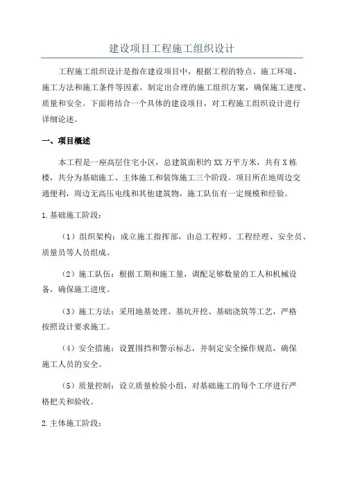 建设项目工程施工组织设计