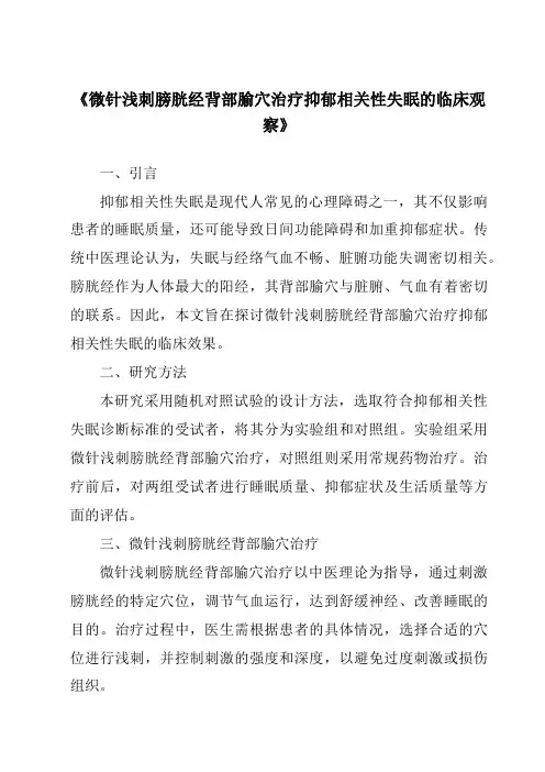 《微针浅刺膀胱经背部腧穴治疗抑郁相关性失眠的临床观察》