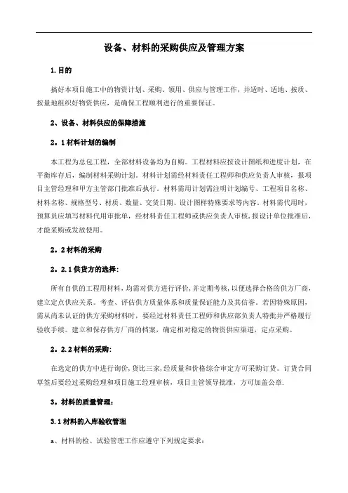 设备、材料的采购供应及管理方案