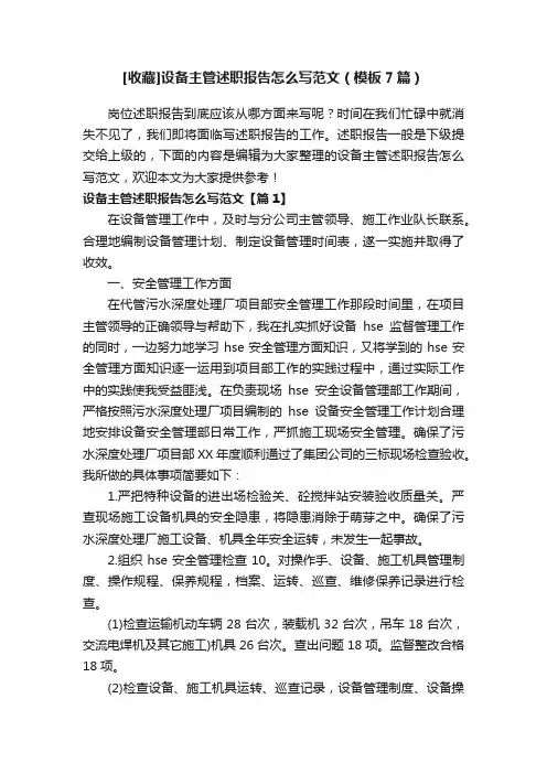 [收藏]设备主管述职报告怎么写范文（模板7篇）
