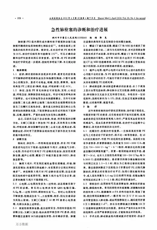 急性肺栓塞的诊断和治疗进展