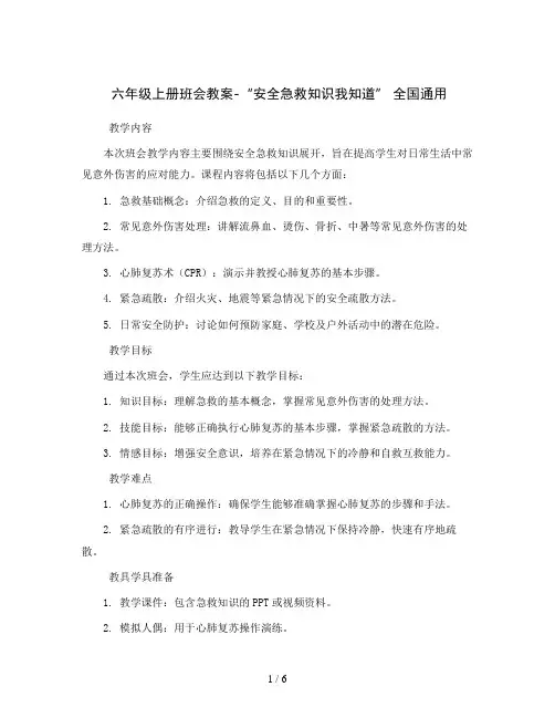 六年级上册班会教案-“安全急救知识我知道” 全国通用