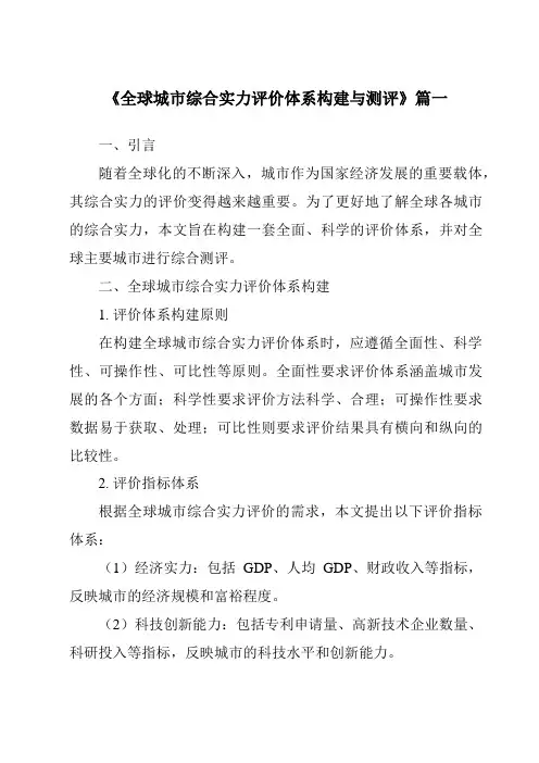 《2024年全球城市综合实力评价体系构建与测评》范文