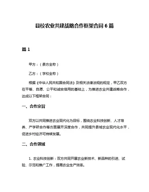 县校农业共建战略合作框架合同6篇